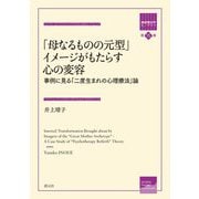 「母なるものの元型」イメージがもたらす心の変容―事例に見る「二度生まれの心理療法」論(箱庭療法学モノグラフ〈第15巻〉) [全集叢書]