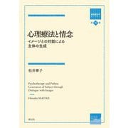 心理療法と情念―イメージとの対話による主体の生成(箱庭療法学モノグラフ) [全集叢書]