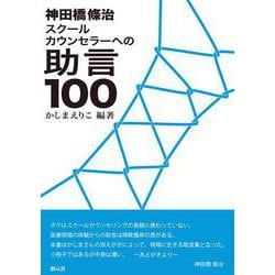 神田橋條治 スクールカウンセラーへの助言100 [単行本]