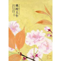 奥村土牛 2022年 アートカレンダー 婦人之友社 表紙画コレクション 29 [カレンダー]