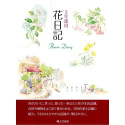 3年連用花日記 四季 [単行本]