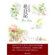 3年連用花日記 四季 [単行本]