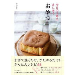 今日の3時にまにあうおやつ [単行本]