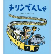 チリンでんしゃ(日本傑作絵本シリーズ) [絵本]