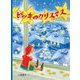 ピッキのクリスマス [絵本]