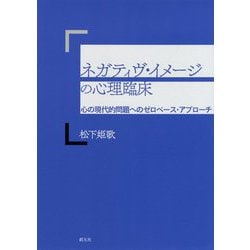 ネガティヴ・イメージの心理臨床―心の現代的問題へのゼロベース・アプローチ [単行本]