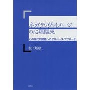 ネガティヴ・イメージの心理臨床―心の現代的問題へのゼロベース・アプローチ [単行本]