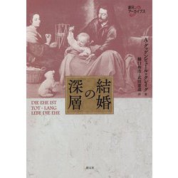 結婚の深層 新装復刊 (創元アーカイブス) [単行本]