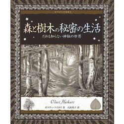 森と樹木の秘密の生活―だれも知らない神秘の世界 [全集叢書]