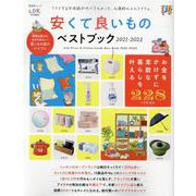 安くて良いものベストブック 2021-2022（晋遊舎ムック） [ムックその他]