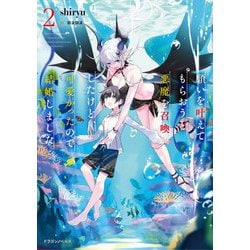 願いを叶えてもらおうと悪魔を召喚したけど、可愛かったので結婚しました〈2〉(ドラゴンノベルス) [単行本]