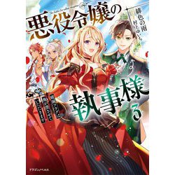 悪役令嬢の執事様―破滅フラグは俺が潰させていただきます〈3〉(ドラゴンノベルズ) [単行本]