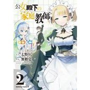 公女殿下の家庭教師（２）<2>(角川コミックス・エース) [コミック]