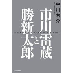 市川雷蔵と勝新太郎 [単行本]