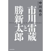 市川雷蔵と勝新太郎 [単行本]