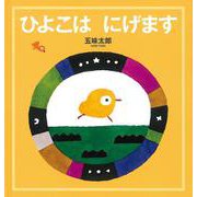 ひよこはにげます [絵本]