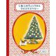 こねこのウィンクルとクリスマスツリー [絵本]