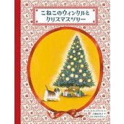 こねこのウィンクルとクリスマスツリー [絵本]