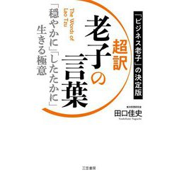 超訳 老子の言葉―「穏やかに」「したたかに」生きる極意 [単行本]
