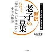 超訳 老子の言葉―「穏やかに」「したたかに」生きる極意 [単行本]