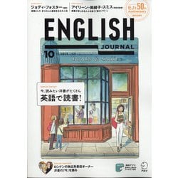ENGLISH JOURNAL (イングリッシュジャーナル) 2021年 10月号 [雑誌]