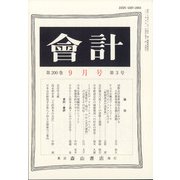 会計 2021年 09月号 [雑誌]