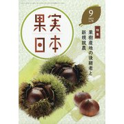 果実日本 2021年 09月号 [雑誌]