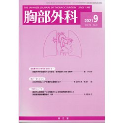胸部外科 2021年 09月号 [雑誌]
