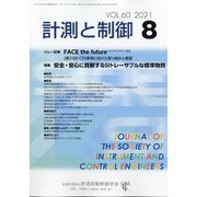 計測と制御 2021年 08月号 [雑誌]