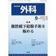 外科 2021年 09月号 [雑誌]