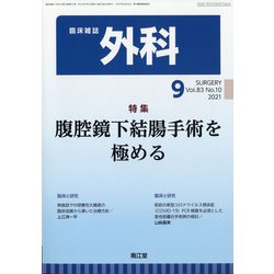 外科 2021年 09月号 [雑誌]