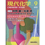 現代化学 2021年 09月号 [雑誌]