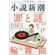 小説新潮 2021年 09月号 [雑誌]