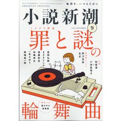小説新潮 2021年 09月号 [雑誌]