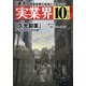 実業界 2021年 10月号 [雑誌]