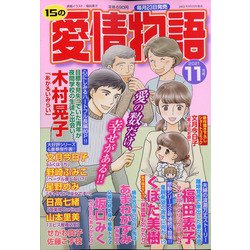 15の愛情物語 2021年 11月号 [雑誌]