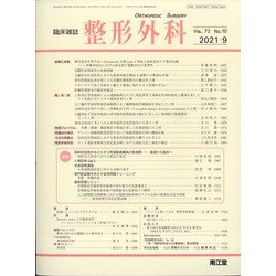 整形外科 2021年 09月号 [雑誌]