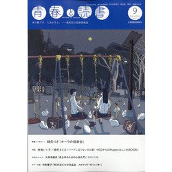 青春と読書 2021年 09月号 [雑誌]