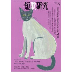 短歌研究 2021年 09月号 [雑誌]