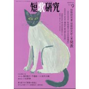 短歌研究 2021年 09月号 [雑誌]