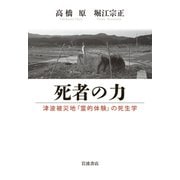 死者の力－津波被災地「霊的体験」の死生学 [単行本]