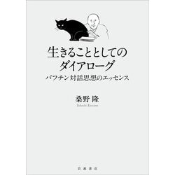 生きることとしてのダイアローグ―バフチン対話思想のエッセンス [単行本]
