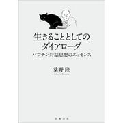 生きることとしてのダイアローグ―バフチン対話思想のエッセンス [単行本]