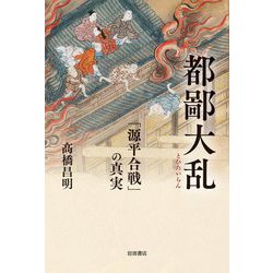 都鄙大乱―「源平合戦」の真実 [単行本]