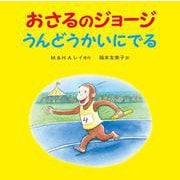 おさるのジョージうんどうかいにでる [絵本]