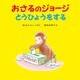 おさるのジョージとうひょうをする [絵本]