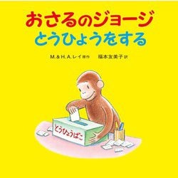 おさるのジョージとうひょうをする [絵本]