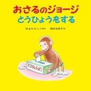 おさるのジョージとうひょうをする [絵本]