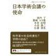 日本学術会議の使命(岩波ブックレット<1051>) [全集叢書]