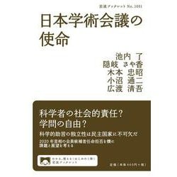 日本学術会議の使命(岩波ブックレット<1051>) [全集叢書]